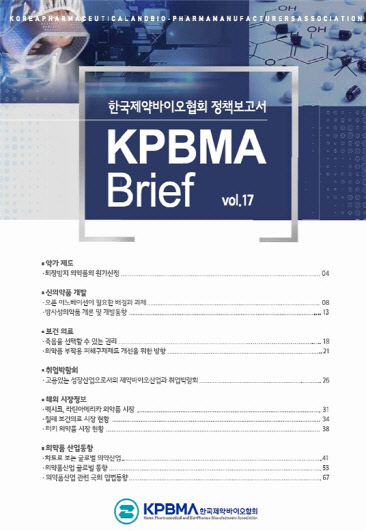 한국제약바이오협회 제17호 정책보고서 'KPBMA 브리프' 표지<한국제약바이오협회 제공>